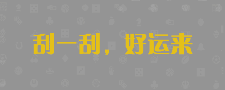 加拿大预测,战神预测,在线预测,预测结果分析,刮奖预测